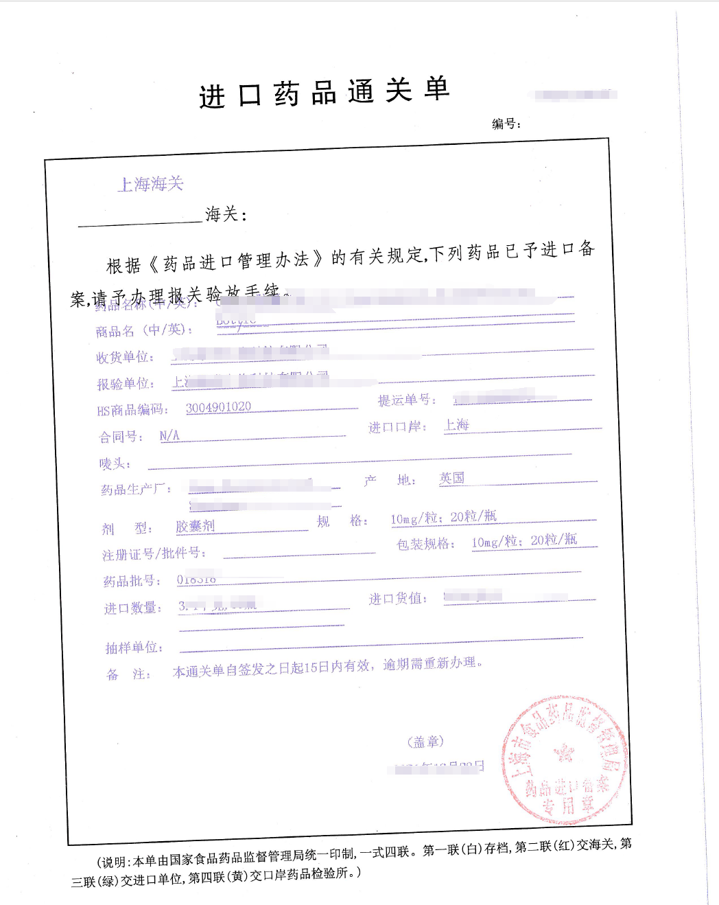 上海可芃生物为生物医药企业提供进口药品通关全流程服务，以图中英国胶囊剂进口为例，详解《药品进口管理办法》下的备案、报关验放操作，涵盖 HS 编码（3004901020）、进口口岸（上海）等；我司可协助企业把控通关单 15 日有效期，确保药品生产厂（英国）、规格（10mg / 粒）等信息与申报一致，高效完成上海海关药品进口手续