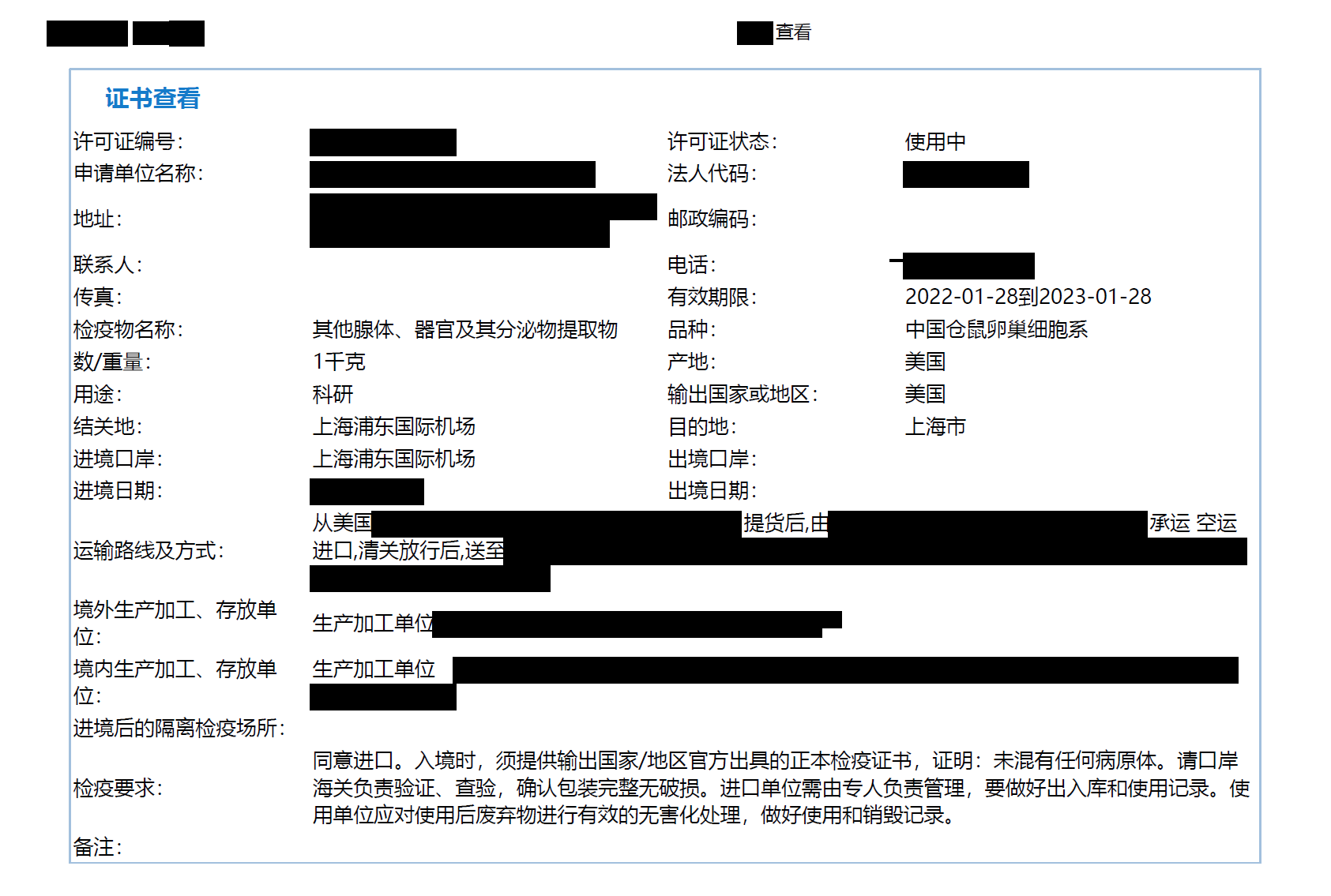 上海可芃生物深耕生物材料细胞系进出口领域，以图中‘中国仓鼠卵巢细胞系’进口为例，可为企业提供从检疫许可申请到证书审核的全流程服务，确保符合上海浦东国际机场等口岸的检疫要求。