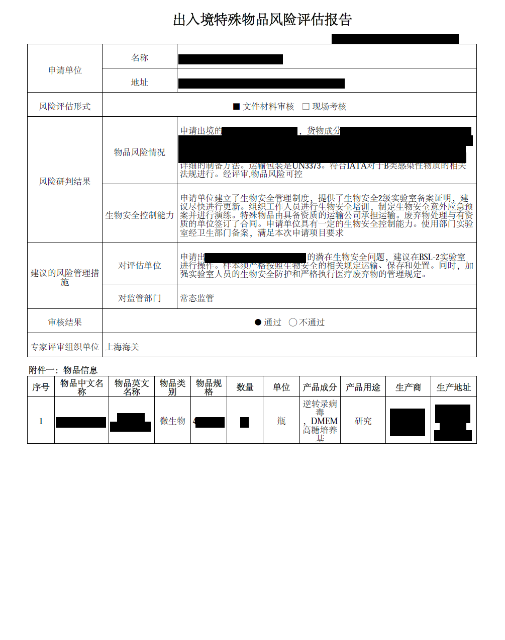 上海可芃生物团队熟悉生物安全等级要求，可为企业办理符合海关标准的风险评估报告（涵盖 BSL-2 实验室管控、应急预案等），微生物进口、逆转录病毒进口_DMEM高糖培养基进口，助力快速通过审核，加速特殊物品出入境流程。