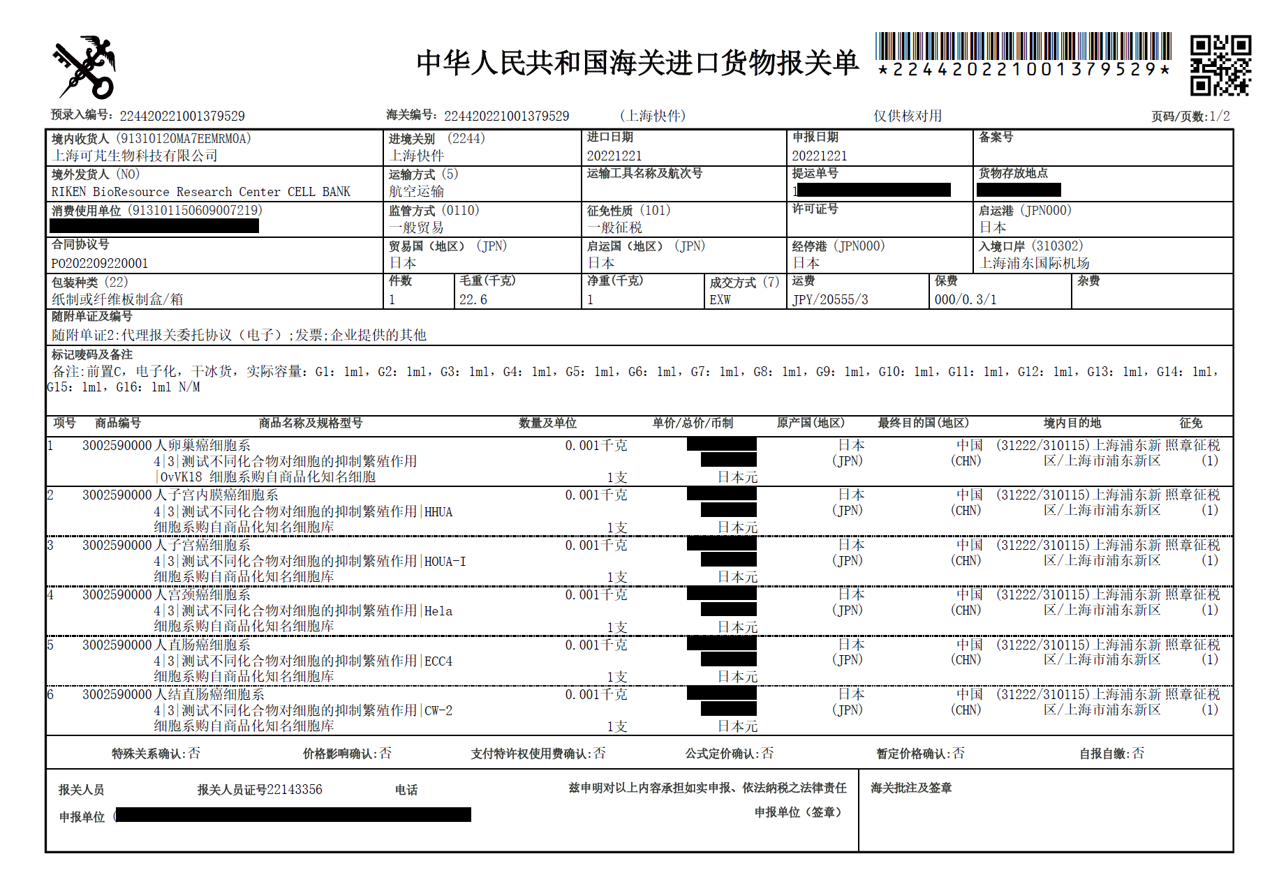 上海可芃生物为科研机构提供专业报关服务，以日本细胞系进口为例(人卵巢癌细胞系进口、人子宫内膜癌细胞系进口、人子宫癌细胞系进口、人宫颈癌细胞系进口、人直肠癌细胞系进口、人结直肠癌细胞系进口)，可精准填报报关单要素（商品编号、原产国等），确保与检疫许可信息一致，高效完成上海浦东地区进口清关