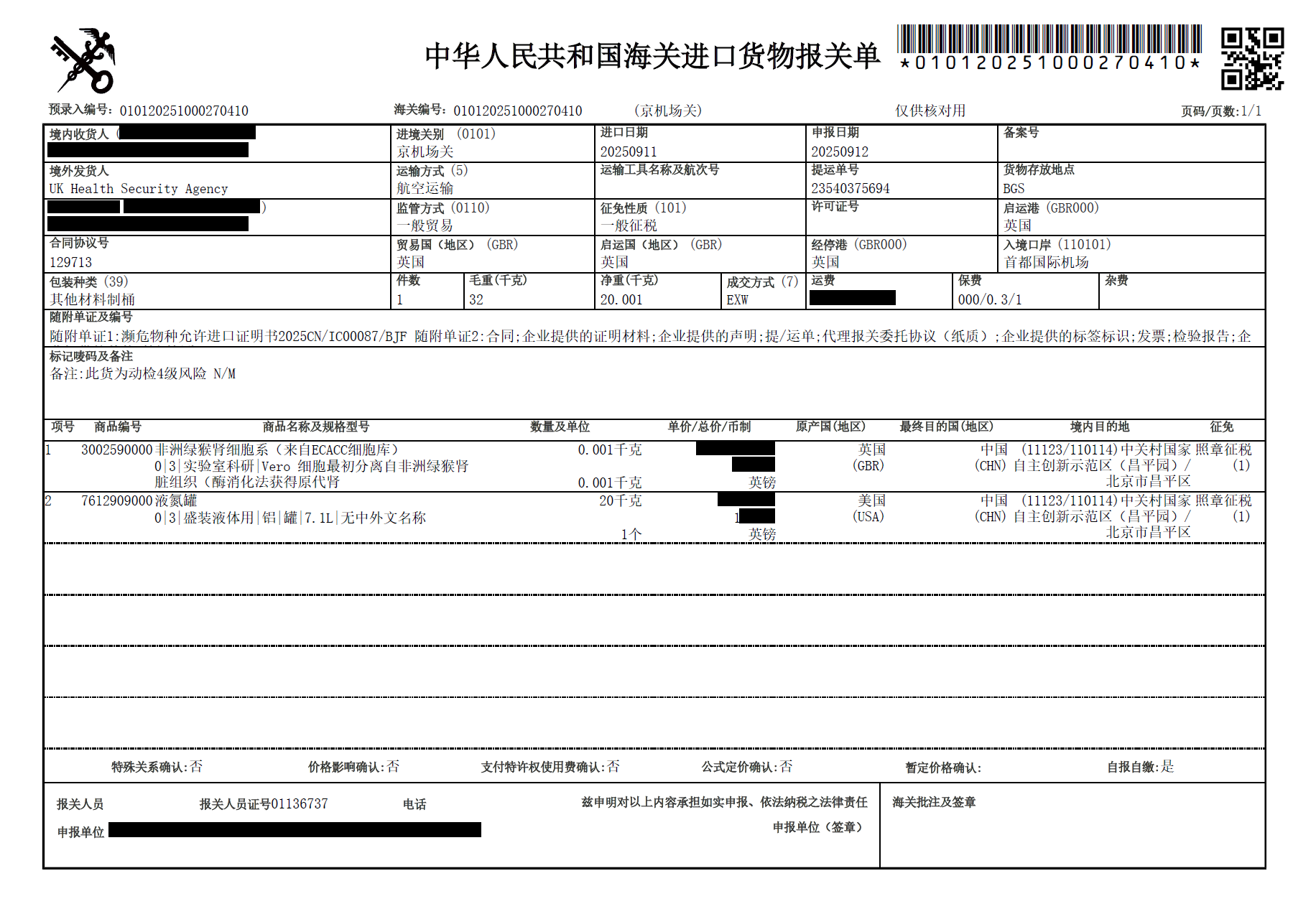 上海可芃生物专注生物材料跨境合规，以英国非洲绿猴肾细胞系进口为例，依托 CITES 许可（随附单证），完成首都机场报关单填报，确保商品编码（3002590000）、原产国（英国）、境内目的地（北京中关村）等信息合规；我司擅长处理濒危物种衍生材料报关，同步解决‘EXW 成交方式’‘航空运输监管’等复杂场景，助力企业快速通关。