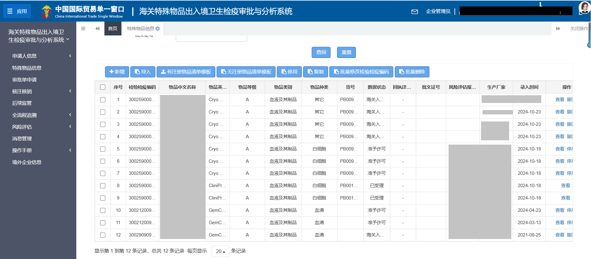 上海可芃生物为企业提供特殊物品全流程管理支持，包括白细胞进口、血清进口、通过国际贸易单一窗口维护血液制品等物品清单、匹配检验检疫编码，助力客户高效完成审批与追溯管理。